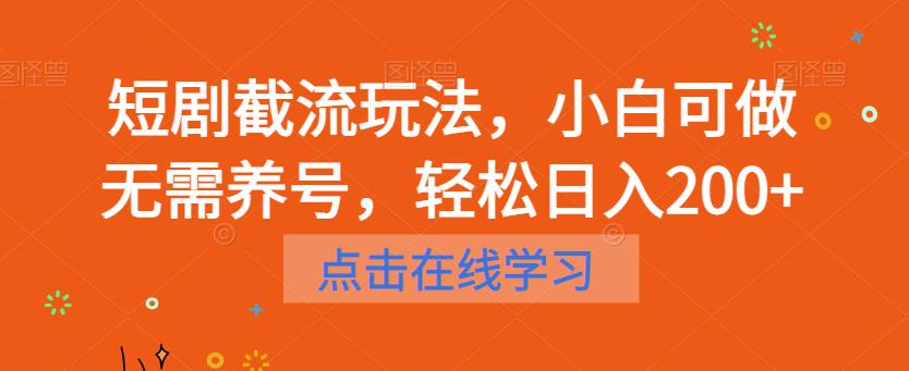 短剧截流玩法，小白可做无需养号，轻松日入200+-88共享
