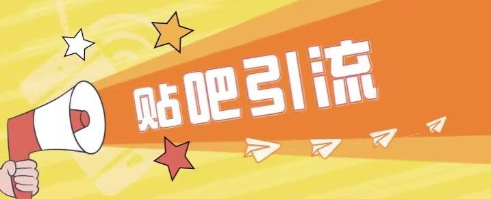 傻瓜式贴吧引流创业粉，简单重复操作，轻松日引流100+【揭秘】-88共享