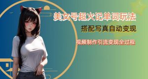 YY短视频系列美女号写真暴力变现第四期,美女号超火记单词玩法,视频制作引流变现全过程【揭秘】-88共享