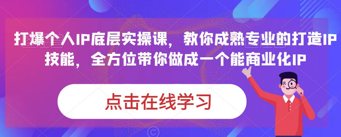 蟹老板·打爆个人IP底层实操课，教你成熟专业的打造IP技能，全方位带你做成一个能商业化IP-88共享