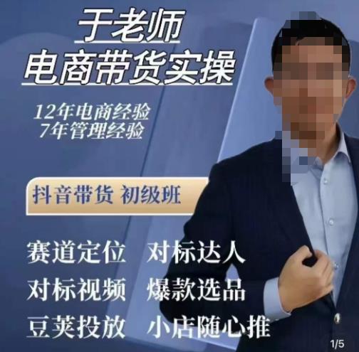 于老师电商带货实操，抖音电商橱窗达人好物推荐，短视频带货实操小店随心推（80节完整）-88共享