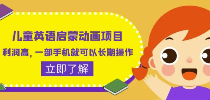儿童英语启蒙动画项目，利润高，一部手机就可以长期操作（教务+素材）【揭秘】-88共享