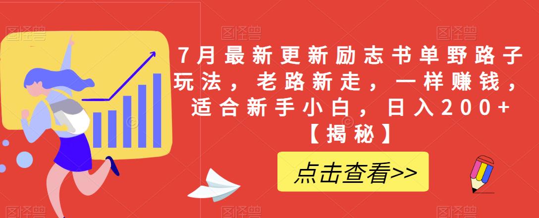 7月最新更新励志书单野路子玩法，老路新走，一样赚钱，适合新手小白，日入200+【揭秘】-88共享