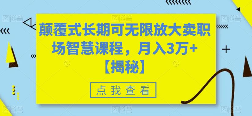颠覆式长期可无限放大卖职场智慧课程，月入3万+【揭秘】-88共享