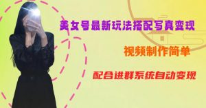 YY短视频系列美女号第五期-超简单九宫格视频+写真变现教程,一周内实现日收益300-500【揭秘】-88共享