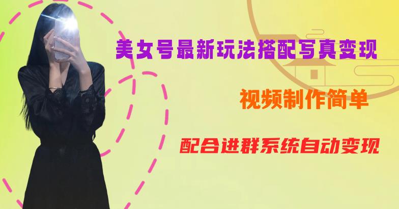 YY短视频系列美女号第五期-超简单九宫格视频+写真变现教程，一周内实现日收益300-500【揭秘】-88共享
