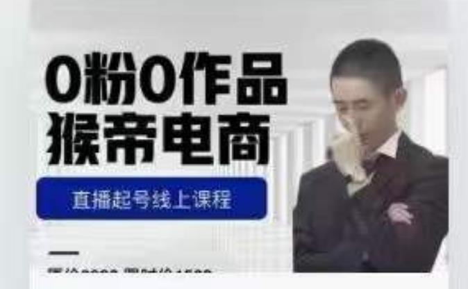 猴帝是7月份1600线上课更新两节，0粉0作品，直播起号线上课程-88共享