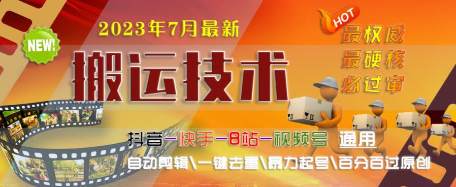 2023年7月最新最硬必过审搬运技术抖音快手B站通用自动剪辑一键去重暴力起号百分百过原创-88共享
