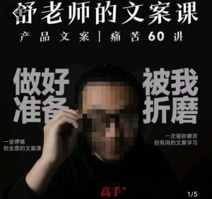 舒老师的文案课，产品文案痛苦60讲，用户视角形成正确文案观，让你写文案突飞猛进-88共享