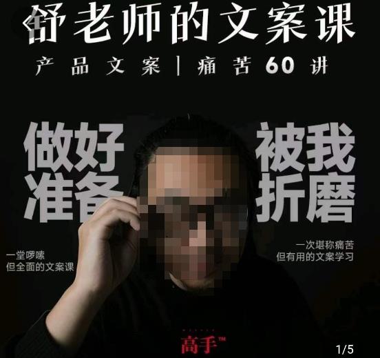 舒老师的文案课，产品文案痛苦60讲，用户视角形成正确文案观，让你写文案突飞猛进-88共享