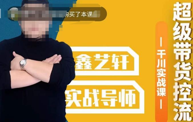 包农鑫·全是实操千川实战课，超级带货控流，直播带货​千川全面实战打法-88共享