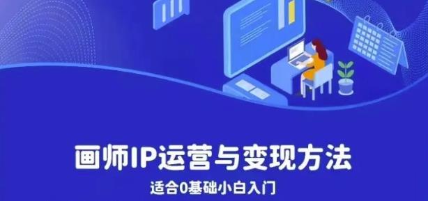 画师IP运营与变现方法，0基础小白进阶自由插画师系统课-88共享