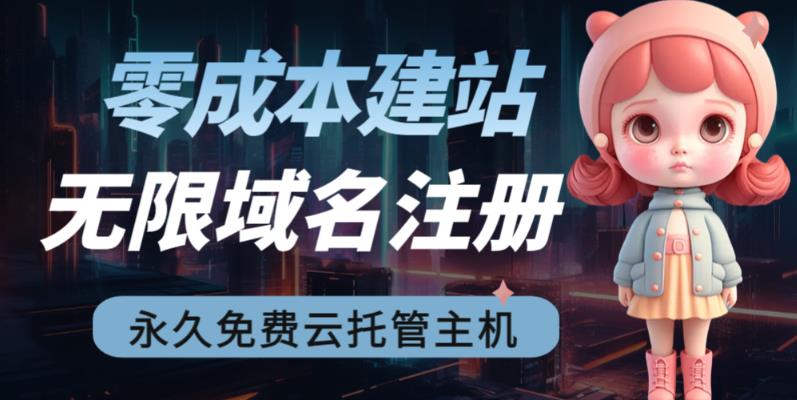 2023【零成本建站】无限撸域名教程+永久兔费云托管主机-88共享