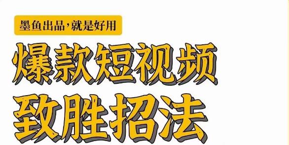 墨鱼日记·爆款短视频致胜招法，学会一招，瞬间起飞，卷王出征，寸草不生-88共享