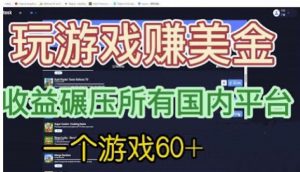 国外玩游戏赚美金平台，一个游戏60+，收益碾压国内所有平台【揭秘】-88共享