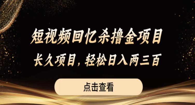 短视频回忆杀撸金项目，长久项目，轻松日入两三张【揭秘】-88共享