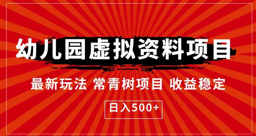 幼儿园虚拟资料项目，最新玩法常青树项目收益稳定，日入500+【揭秘】-88共享