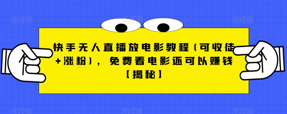 快手无人直播放电影教程(可收徒+涨粉)，免费看电影还可以赚钱【揭秘】-88共享