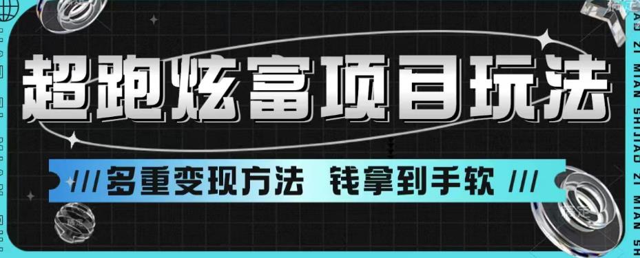 超跑炫富项目玩法，多重变现方法，玩法无私分享给你【揭秘】-88共享
