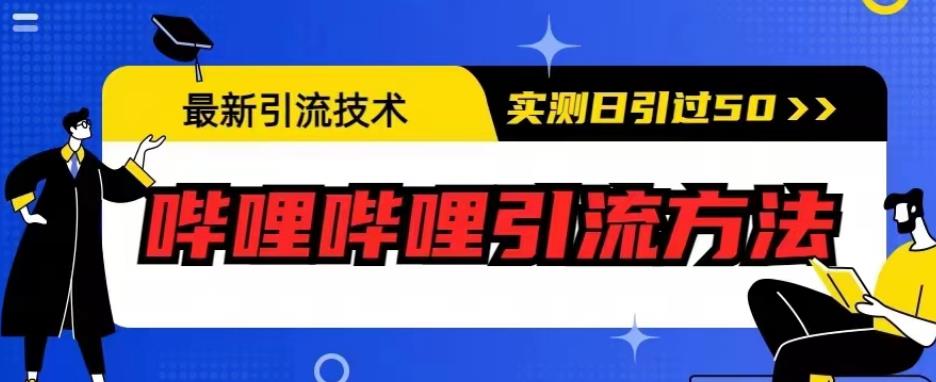 最新引流技术，哔哩哔哩引流方法，实测日引50人【揭秘】-88共享