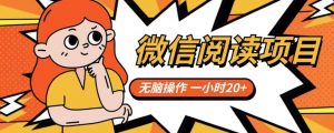 微信阅读项目,无脑操作,一小时20+【揭秘】-88共享