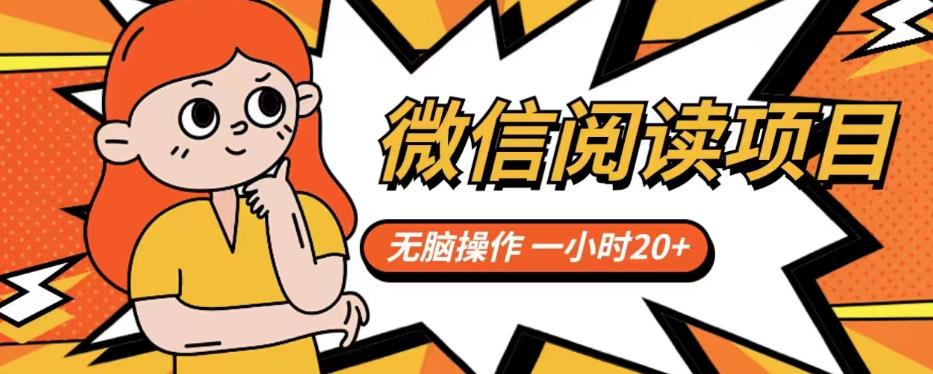 微信阅读项目，无脑操作，一小时20+【揭秘】-88共享
