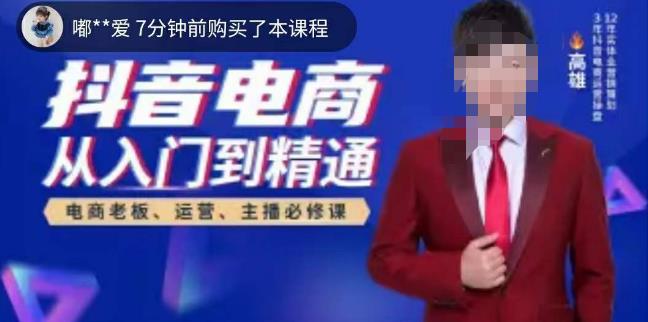 高雄哥·抖音电商从入门到精通，​从账号、流量、人货场、主播、店铺五个方面全面解析抖音电商核心逻辑-88共享