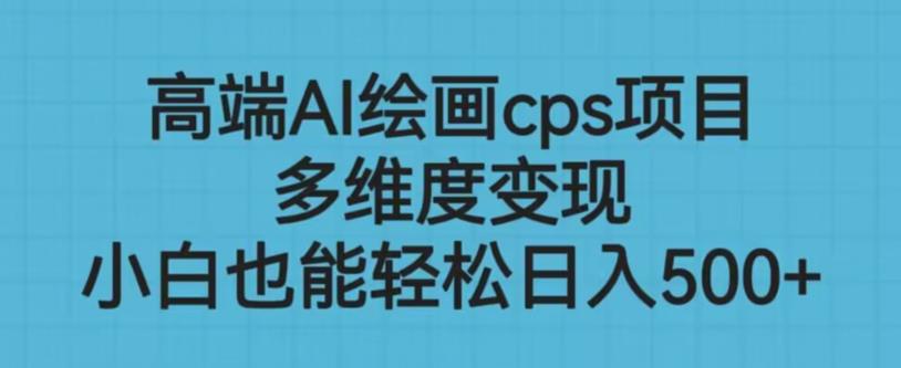 高端AI绘画cps项目，多维度变现，小白也能轻松上手【揭秘】-88共享