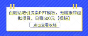 百度贴吧引流卖PPT模板，无脑搬砖虚拟项目，日赚500元【揭秘】-88共享