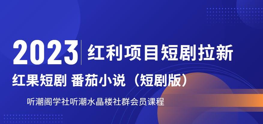 2023红利项目短剧拉新，听潮阁学社月入过万红果短剧番茄小说CPA拉新项目教程【揭秘】-88共享