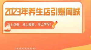 2023年养生店引爆同城,300家养生店同城号实操经验总结-88共享