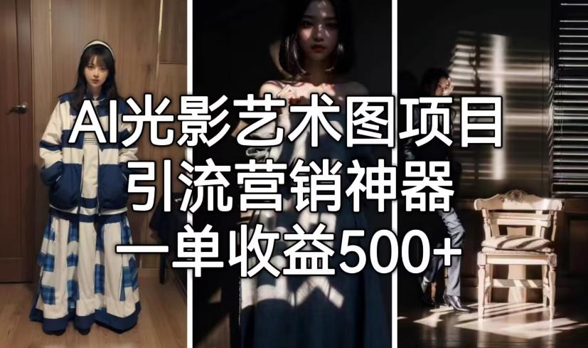 AI光影艺术图项目，引流营销神器，一单收益500+-88共享
