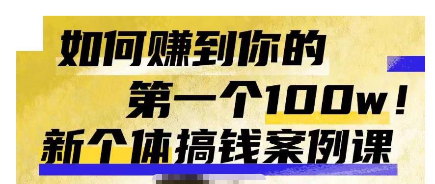 群响新个体‮钱搞‬案例库，可‮直以‬接抄作业的新‮体个‬搞钱案例库，如何赚到你的第一个100w-88共享