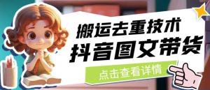 抖音图文带货搬运去重技术,可以直接抖音里面搬运图文-88共享