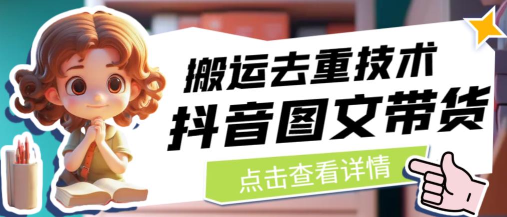 抖音图文带货搬运去重技术，可以直接抖音里面搬运图文-88共享
