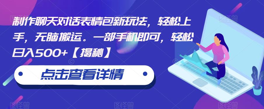 制作聊天对话表情包新玩法，轻松上手，无脑搬运。一部手机即可，轻松日入500+【揭秘】-88共享