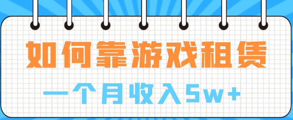 如何靠游戏租赁业务一个月收入5w+【揭秘】-88共享