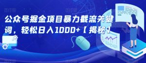 公众号掘金项目暴力截流关键词,轻松日入1000+【揭秘】-88共享