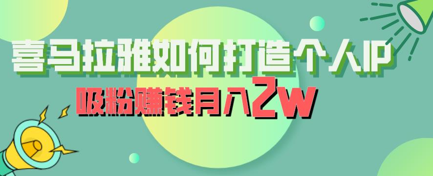 喜马拉雅如何打造个人IP，吸粉赚钱月入2W【揭秘】-88共享