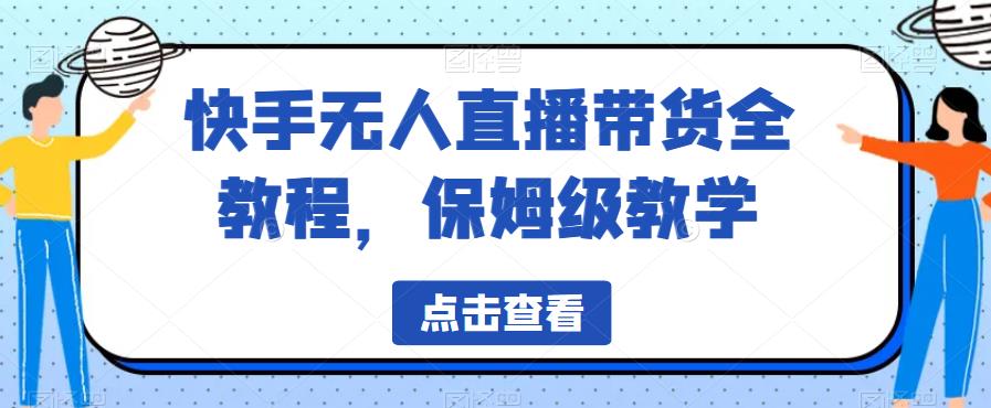 快手无人直播带货全教程，保姆级教学【揭秘】-88共享