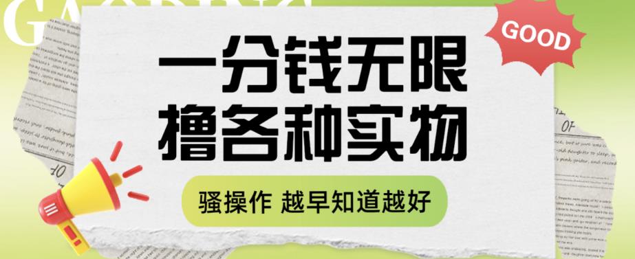 一分钱无限撸实物玩法，让你网购少花冤枉钱【揭秘】-88共享