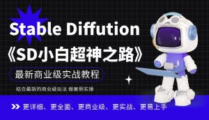 Stable Diffution小白超神之路,超详细AI绘画实操课,手把手带你掌握Stable Diffution商业级玩法-88共享