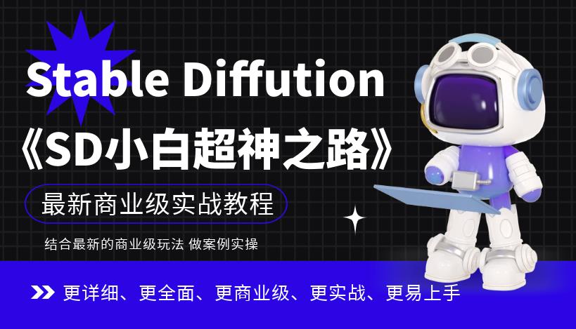 Stable Diffution小白超神之路，超详细AI绘画实操课，手把手带你掌握Stable Diffution商业级玩法-88共享