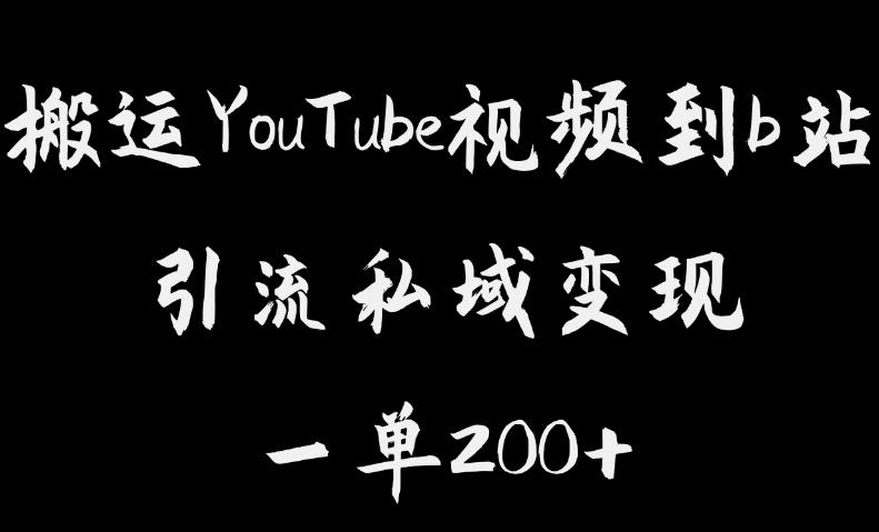 搬运YouTube视频到b站，引流私域一单利润200+，几乎0成本！【揭秘】-88共享