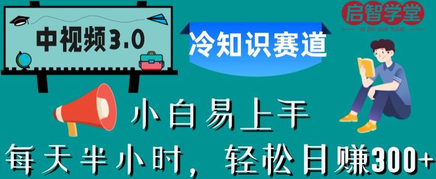 中视频3.0.冷知识赛道：每天半小时，轻松日赚300+【揭秘】-88共享