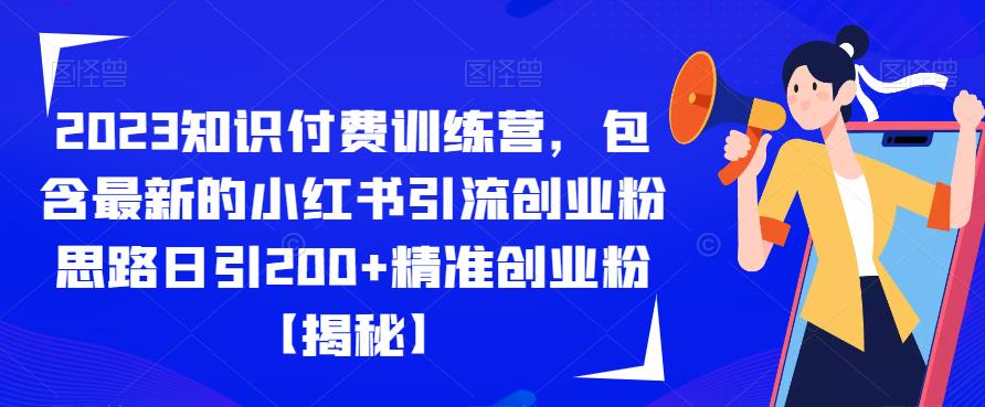 2023知识付费训练营，包含最新的小红书引流创业粉思路日引200+精准创业粉【揭秘】-88共享