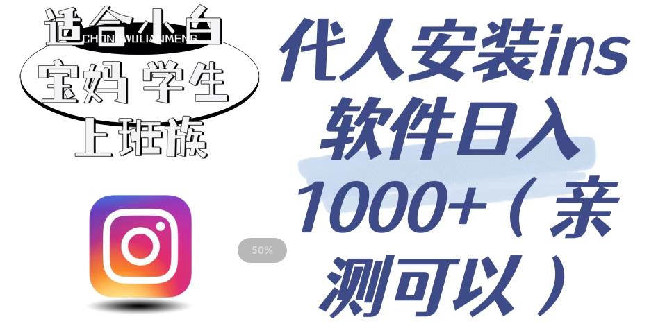 代人安装ins软件日入1000+，适合小白宝妈学生上班族（亲测可行）【揭秘】-88共享