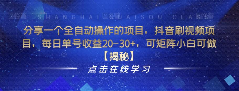 分享一个全自动操作的项目，抖音刷视频项目，每日单号收益20-30+，可矩阵小白可做【揭秘】-88共享