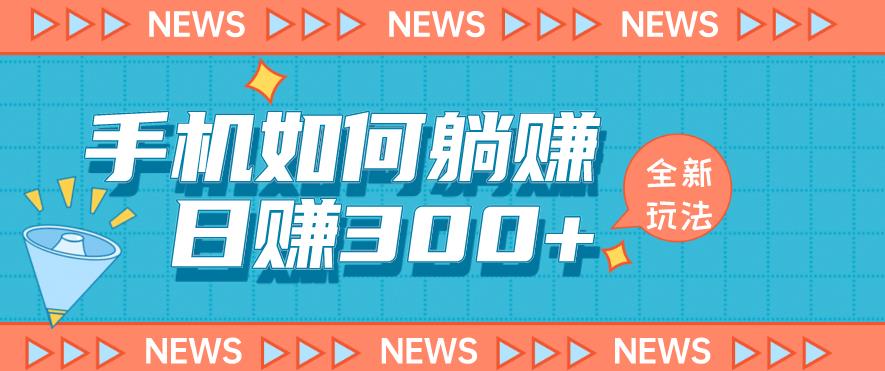 手机如何日赚300+玩法解析，适合小白新手操作【揭秘】-88共享