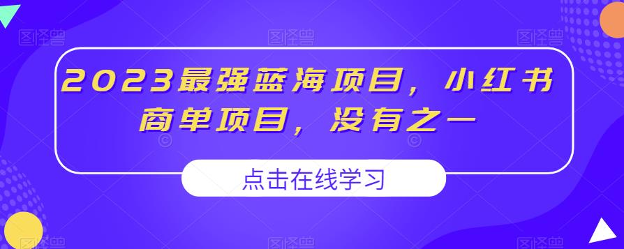 2023最强蓝海项目，小红书商单项目，没有之一【揭秘】-88共享